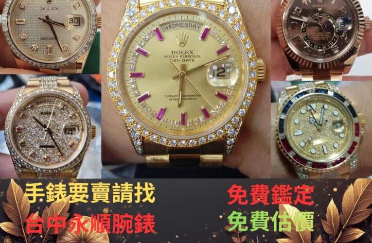 台中二手錶店推薦｜永順腕錶專業收購手錶，彰化、南投、苗栗二手名錶收購，免費估價、免費鑑定、免費換電池